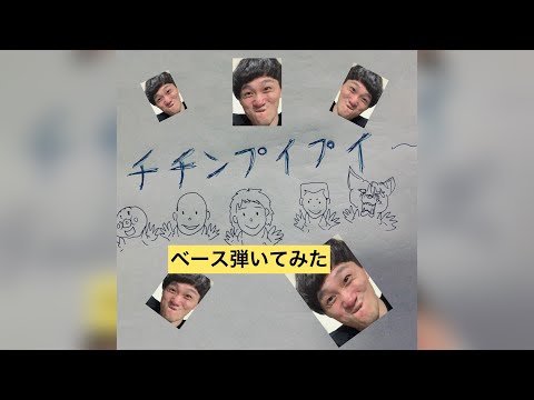 チチンプイプイ弾いてみた②②