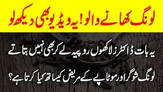Health Benefits Of Cloves Long K Fayde Urdu Hindi Urdu Lab