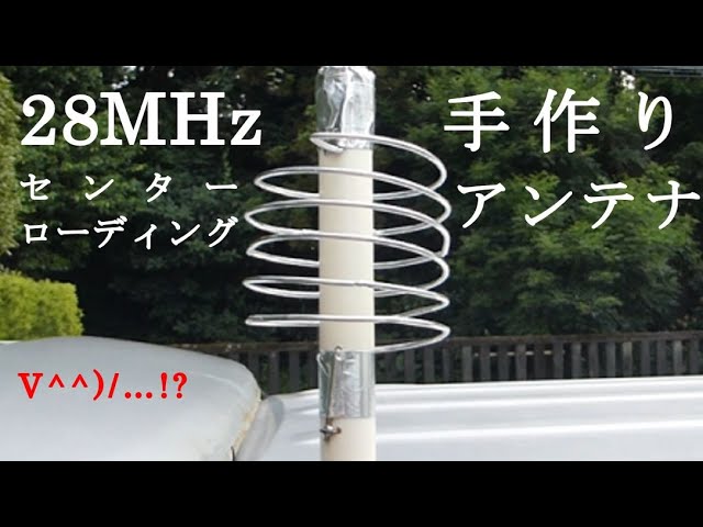 28Mhz センターローディングアンテナ 28MHz (10m) SR lightweight antenna - A nostalgicimitation