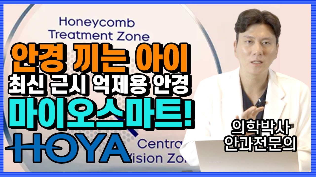 [Сонгможин Нүдний эмнэлэг] Нүдний шил зүүдэг хүүхдүүд анхаараарай! Хояагийн хамгийн сүүлийн үеийн богино харааг хянадаг нүдний шил МайОСмарт! [Анагаах ухааны доктор Пак Жинхён, ерөнхий захирал]