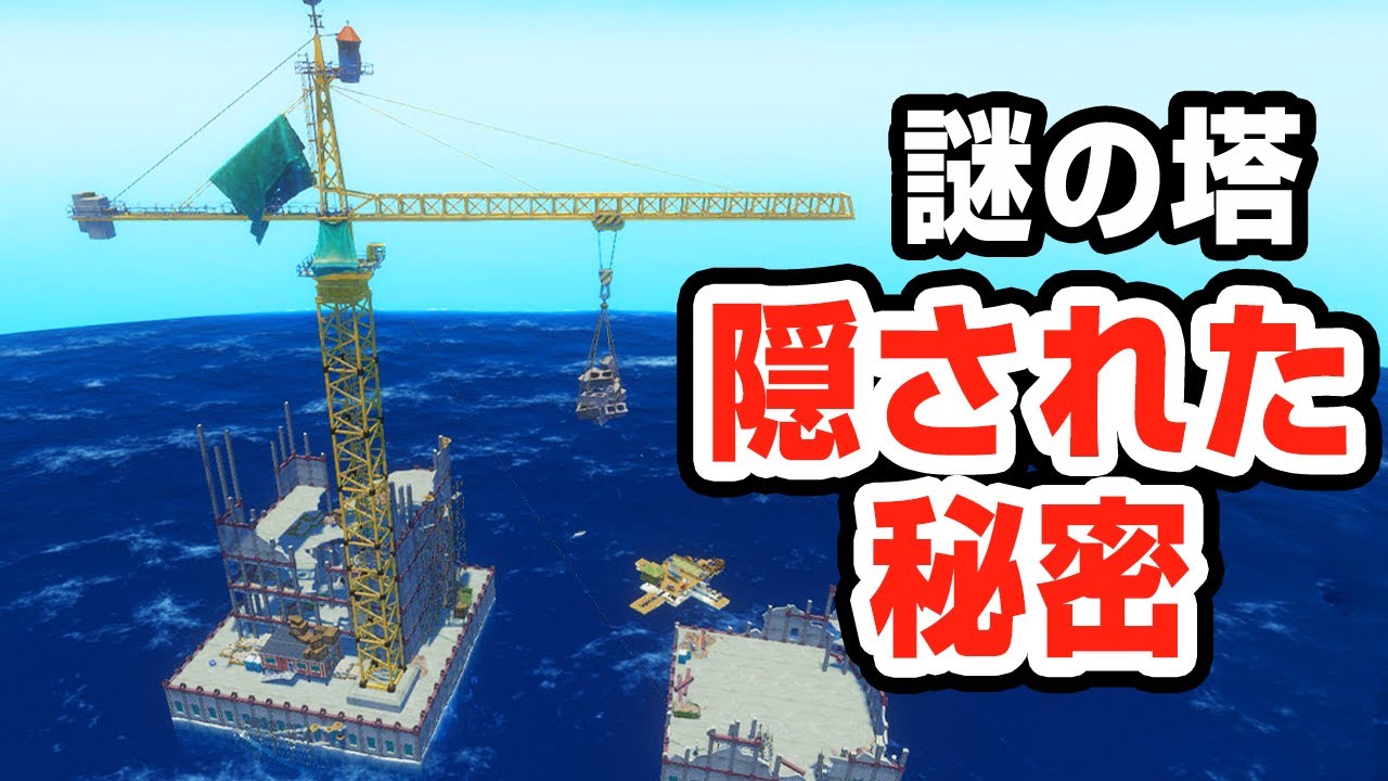 海底に眠るナゾの塔の秘密を解き明かす【RAFT】