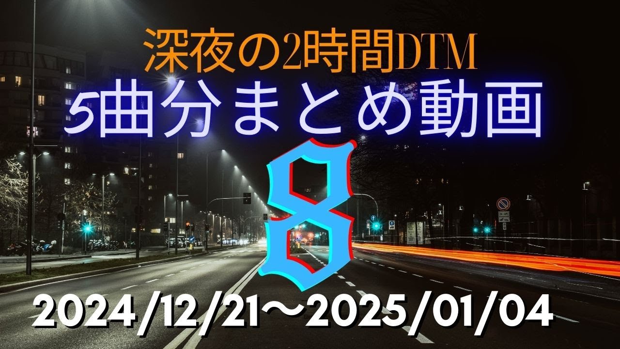 深夜の2時間DTM5曲まとめ その8【オリジナルフリーBGM】