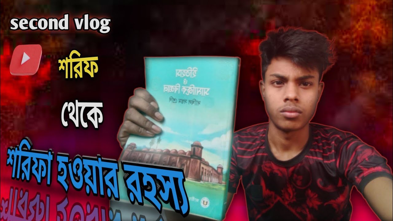 শরিফ থেকে শরিফা হওয়ার গল্প || The story of Sharif becoming Sharifa