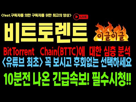   비트토렌트 비트토렌트코인 Btt Btc 코인전망 비트코인 이더리움 도지코인