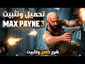 تحميل وتشغيل الأسطورة Max Payne 3 للكمبيوتر تحميل وتشغيل الأسطورة Max Payne 3 للكمبيوتر