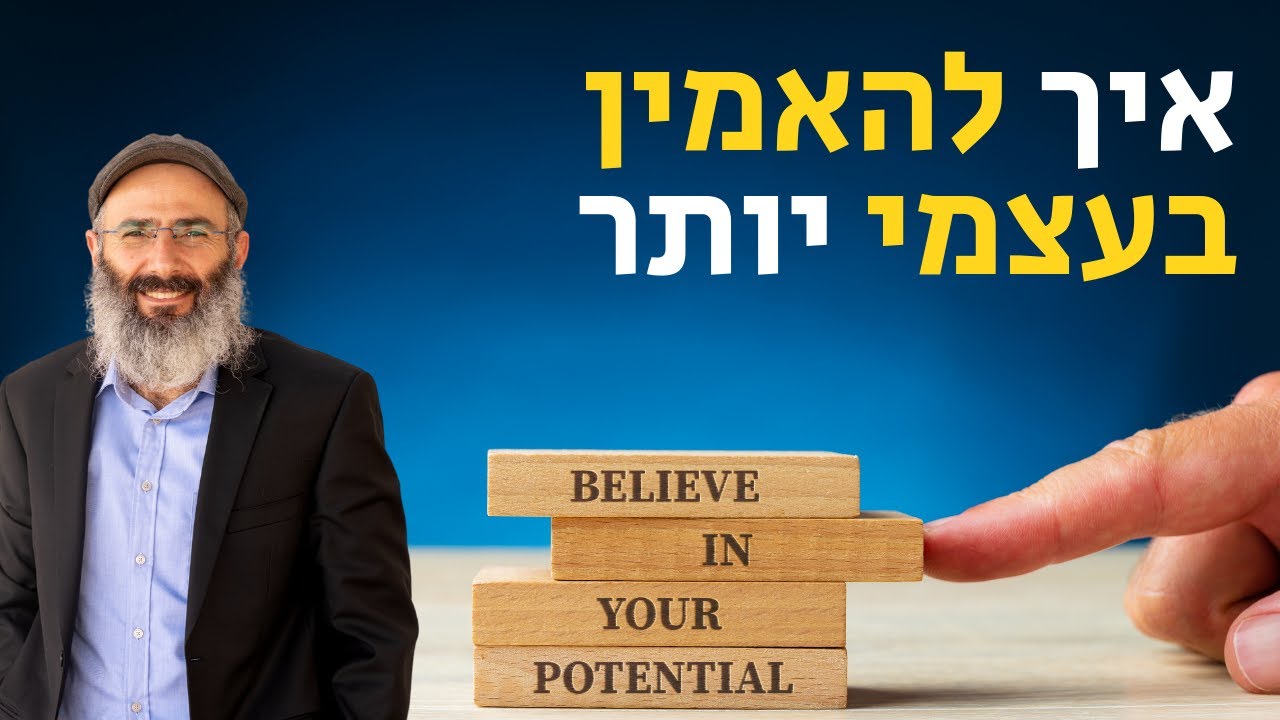 איך להאמין בעצמי יותר | פסיכולוגיה בפרשה, שמות