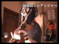 played with violin　" Samurai Sentai Shinkenger "　 [ 侍戦隊シンケンジャー ]