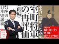 【呉座勇一の日本史講義】室町将軍の再評価ー本当に弱かったのかー（前編）