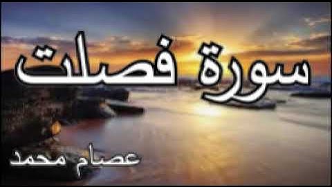 سورة فصلت - بصوت عصام محمد