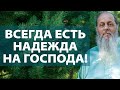 Всегда есть надежда на Господа (о. Владимир Головин)