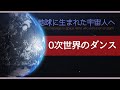 0次世界のダンス-地球に生まれた宇宙人へ-