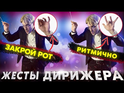 ЖЕСТЫ ДИРИЖЕРА | Инструкция для ЧАЙНИКОВ