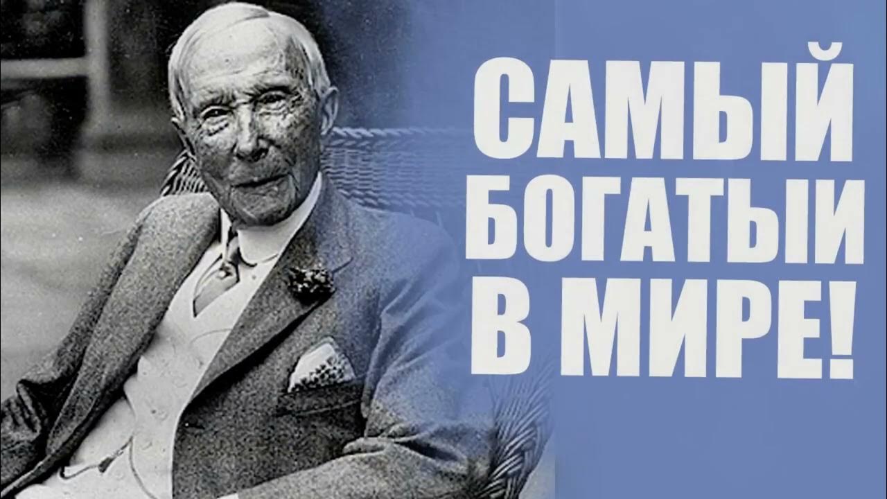 Самый богатый рокфеллер. Джон рокфеллер. джон дэвисон рокфеллер. самый богатый человек рокфеллер. рокфеллер самый богатый человек в мире.