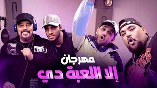 مهرجان الا اللعبة دي من فيلم مربع برمودة - غناء مصطفى خاطر / عمرو عبد الجليل / ديزل / كنكا 😂🎤🎤