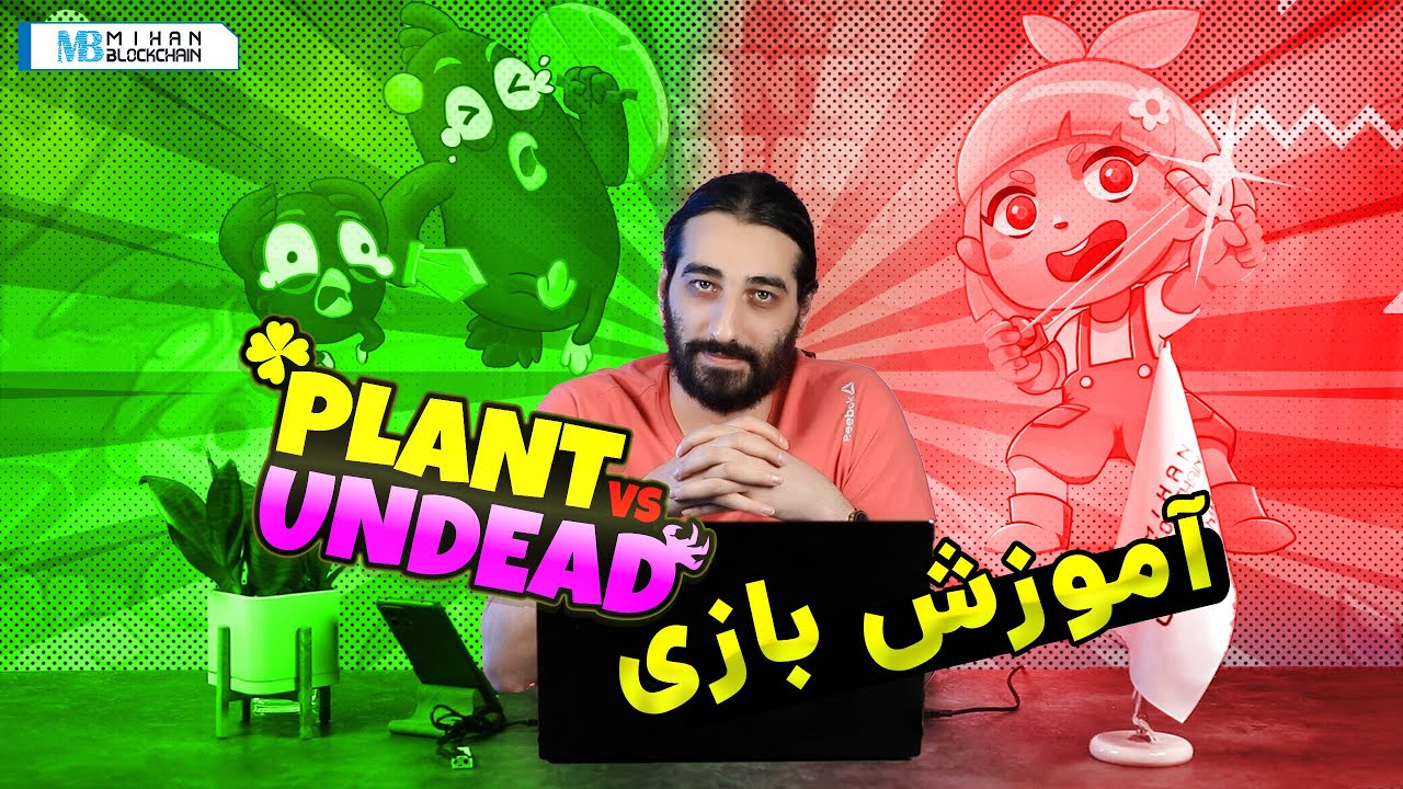 Learning how to make money from the game plant vs undead | آموزش کسب درآمد از بازی plant vs undead