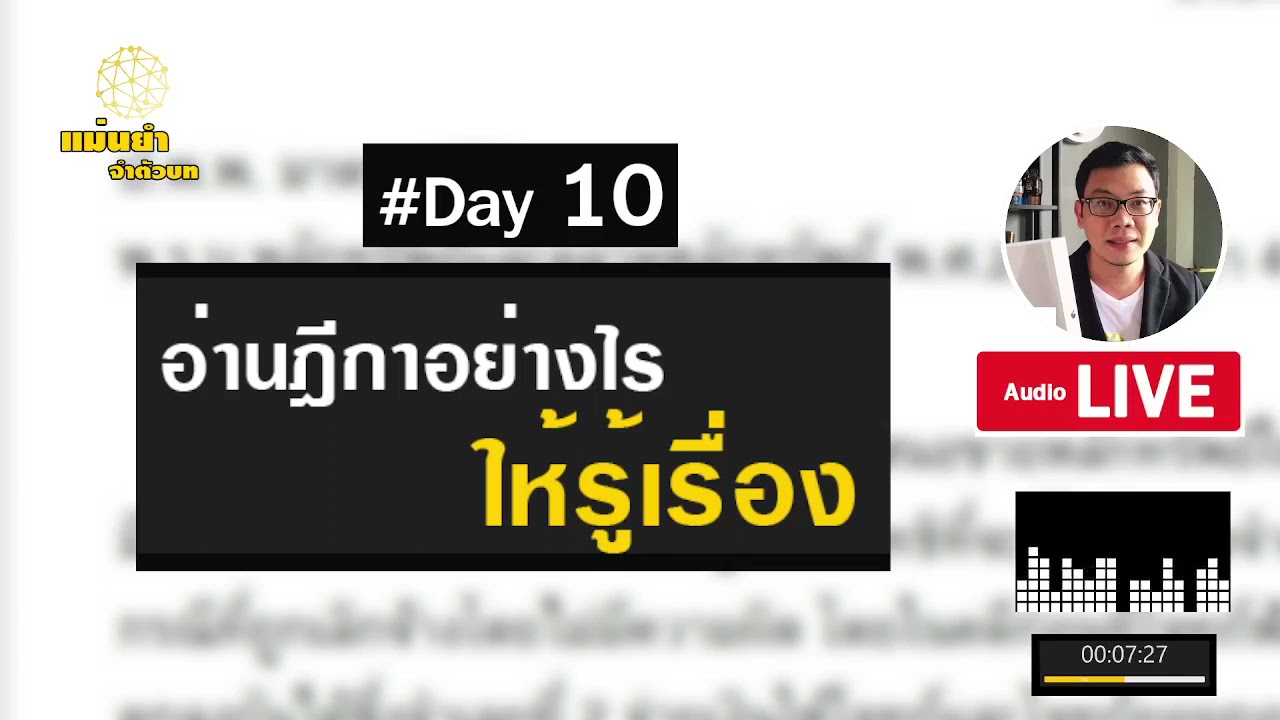 อ่านฎีกาอย่างไรให้รู้เรือง |สอบกฎหมาย |แม่นยำจำตัวบท |ทนายติ