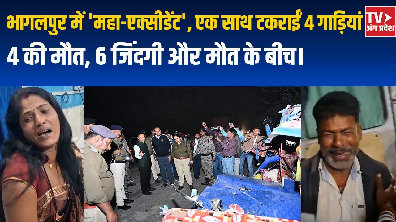 भागलपुर में 'महा-एक्सीडेंट', एक साथ टकराईं 4 गाड़ियां, 4 की मौत, 6 जिंदगी और मौत के बीच।