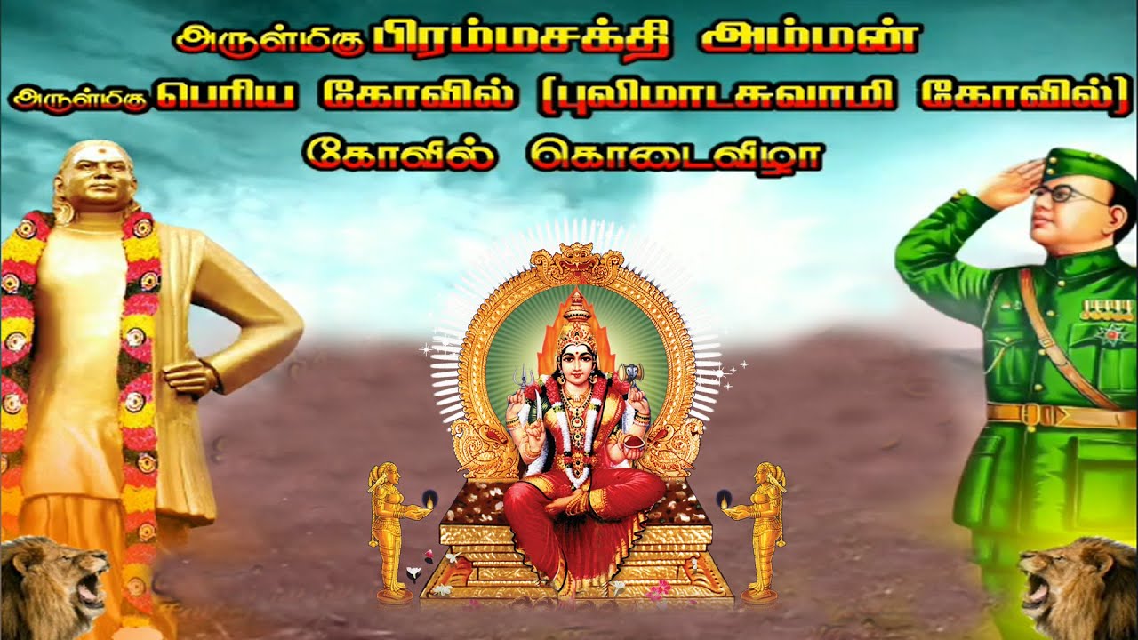 🔴LIVE | ராதாபுரம் அருள்மிகு பிரம்மசக்தி அம்மன் - பெரியகோவில் (புலிமாடசாமி கோவில்) கொடைவிழா - நேரலை