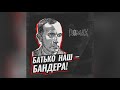 Батько наш - Бандера - ROMAX &amp; Макс Міщенко