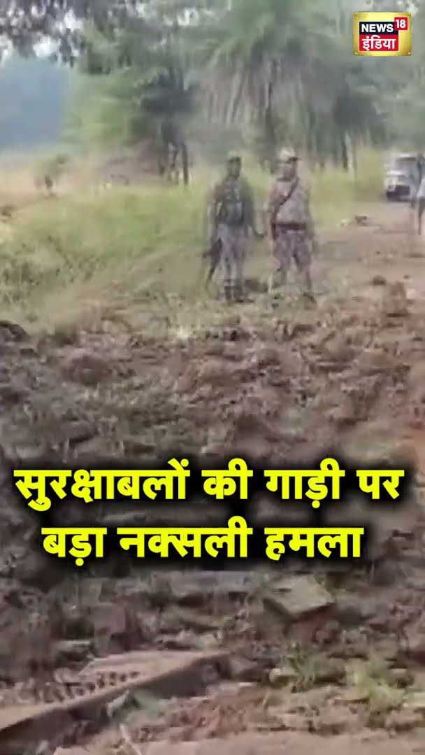 Chattisgarh के बीजापुर में IED ब्लास्ट में 8 जवान शहीद | #shorts