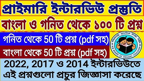2022, 17, 14 প্রাইমারি ইন্টারভিউতে বাংলা ও গনিত থেকে জিজ্ঞাসা করা 100 টি প্রশ্ন। 13421 নিয়োগ