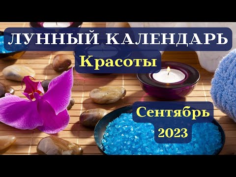 Лунный Календарь Красоты Сентябрь 2023┃#красота #спа #календарь #2023 #фаза #луна #дата #сентябрь