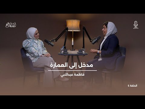 أريد أن أفهم مدخل إلى العمارة