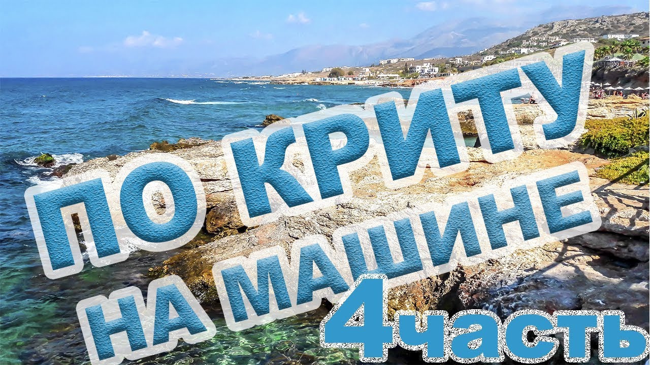 Крит на машине маршруты