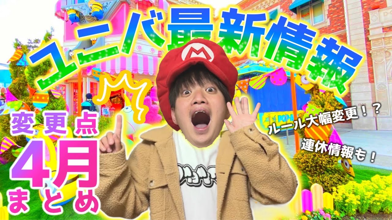 衝撃の連続】4月以降にユニバに行くなら絶対に押さえたいポイント