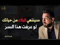سينتهي البلاء من حياتك لو عرفت هذا السر كريم الشاذلي سينتهي البلاء من حياتك لو عرفت هذا السر كريم الشاذلي