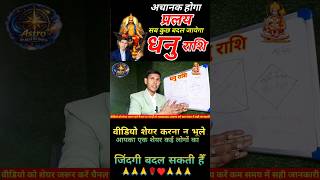 धनु राशि वालों सफलता दस्तक #astrology #dhanurashi2026 #sagittarius #dhanutoday #trendingvideo