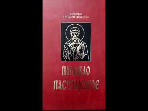 Правило пастырское