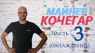 майнер кочегар 3 (охлаждение)