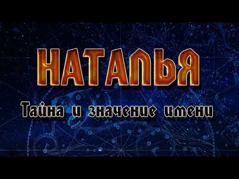 ТАЙНА И ЗНАЧЕНИЕ ИМЕНИ НАТАЛЬЯ.