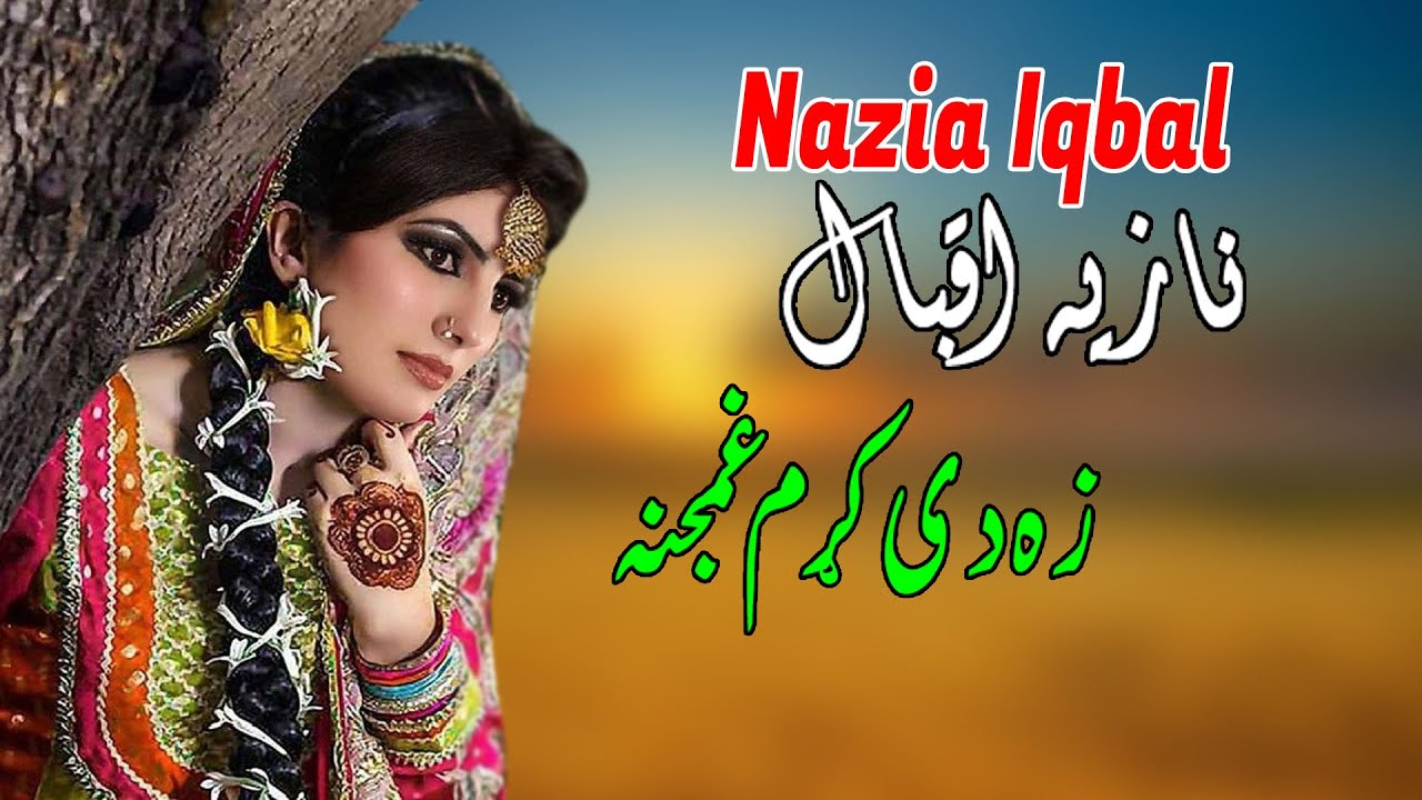 Za Dey Kram Ghamjana | Nazia Iqbal | Pashto | New Song | 2022 | HD | نازیه اقبال | MMC OFFICIAL