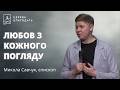 ЛЮБОВ З КОЖНОГО ПОГЛЯДУ правда про шлюб Микола Савчук єпископ і пастор 15 02 2026 