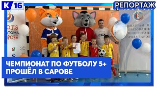 Чемпионат по футболу 5+ прошёл в Сарове