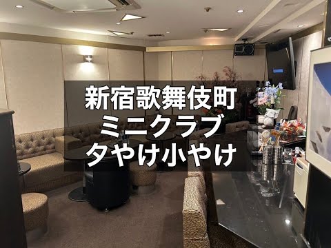 新宿歌舞伎町 ミニクラブ 夕やけ小やけ |タピオカ【公式】