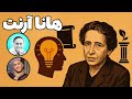 نگاه هانا آرنت به شر، سیاست و آزادی | شرِ پیش‌پاافتاده یعنی چی؟