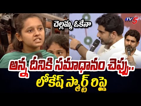 Lokesh Smart Reply to Youngster Question On AP Employement Creation After Formation On NDA Govt - TV5NEWS