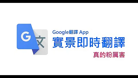 Google翻譯App：你可能不知道的神奇 "實景即時翻譯"功能 - 天天要聞