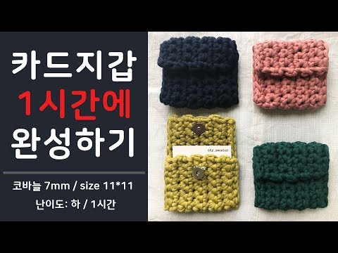 [스웨터공방] mini 카드지갑 만들기(코바늘)