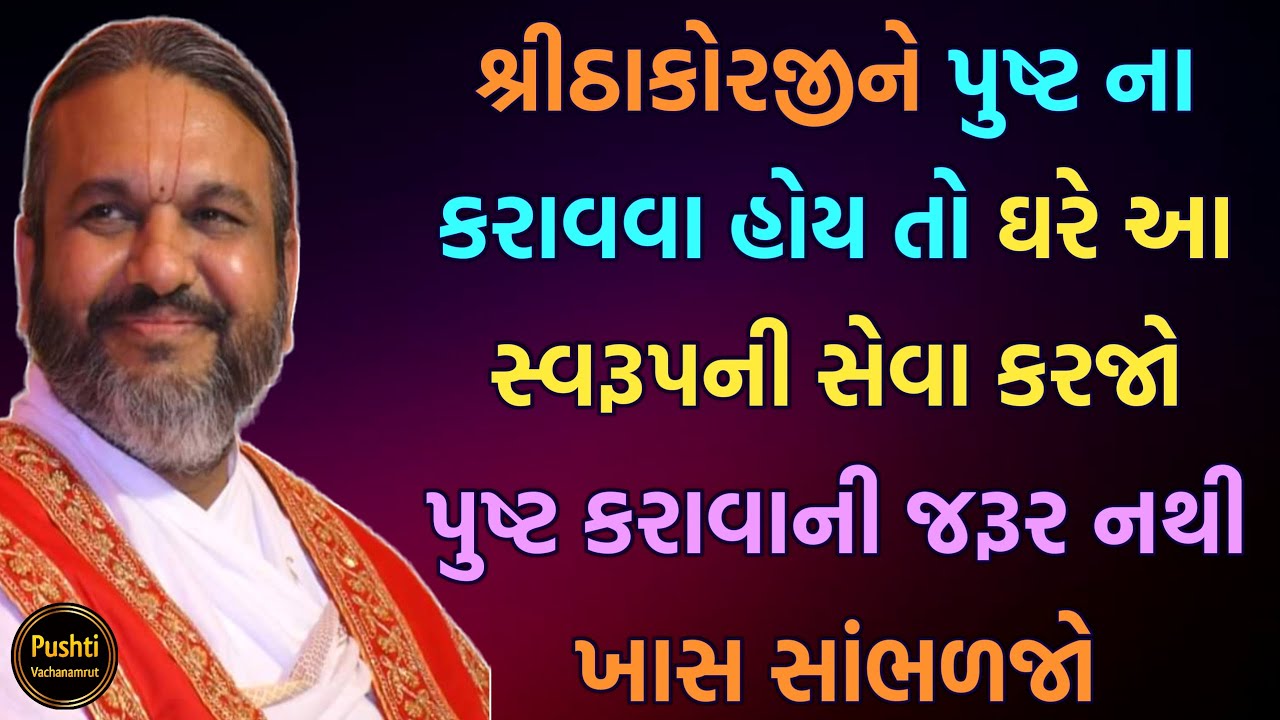 શ્રીઠાકોરજીને પુષ્ટ ના કરાવવા હોય તો ઘરે આ સ્વરૂપની સેવા કરજો પુષ્ટ કરાવાની જરૂર નથી ખાસ સાંભળજો