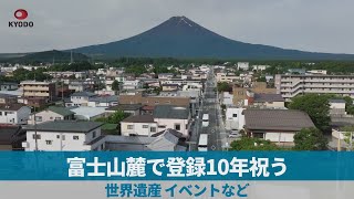 富士山麓で登録10年祝う 世界遺産、イベントなど