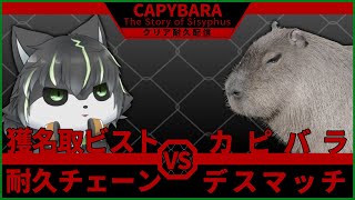 【Capybara: The story of Sisyphus】カピバラ登山ゲーム カピおじ【獲名取ビスト / Vtuber】