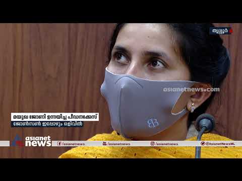 മയൂഖ ജോണി ഉന്നയിച്ച പീഡനക്കേസ്: ജോണ്‍സണ്‍ ഇപ്പോഴും ഒളിവില്‍ Mayookha Johny rape allegation