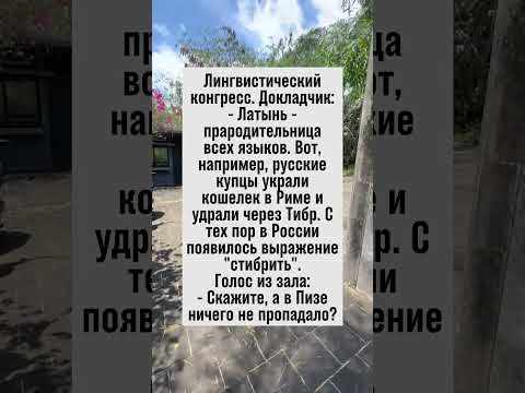 Как латынь стала прародителем всех языков? 😂 #анекдот #лингвистика