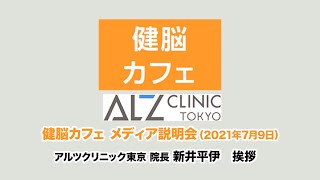 認知症治療・予防の第一人者　新井平伊先生が語る健脳カフェで実現したいこと（メディア説明会210709）