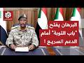 رئيس مجلس السيادة السوداني يدعو العناصر المسلحة إلى تسليم السلاح ويتوعد هؤلاء بالمحاسبة