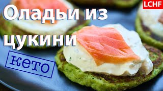 картинка: Кето оладьи из цукини